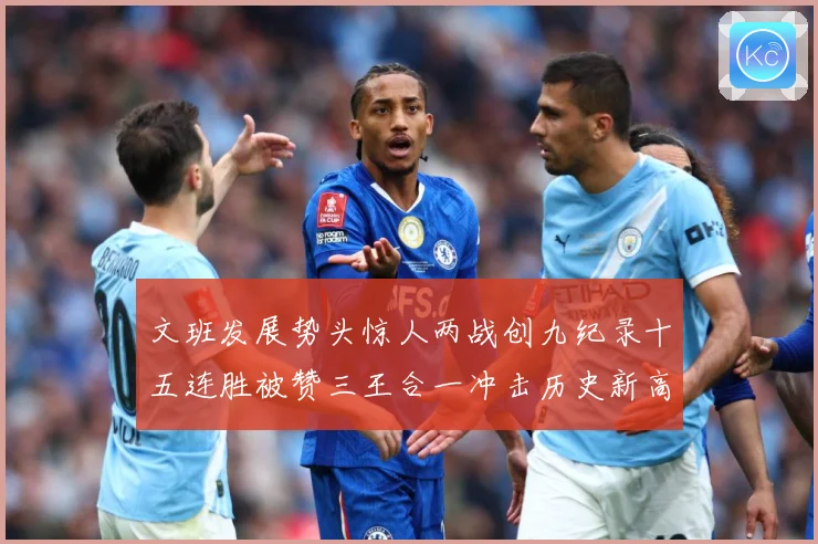 文班发展势头惊人两战创九纪录十五连胜被赞三王合一冲击历史新高成长观察：最新赛事动态与深度分析