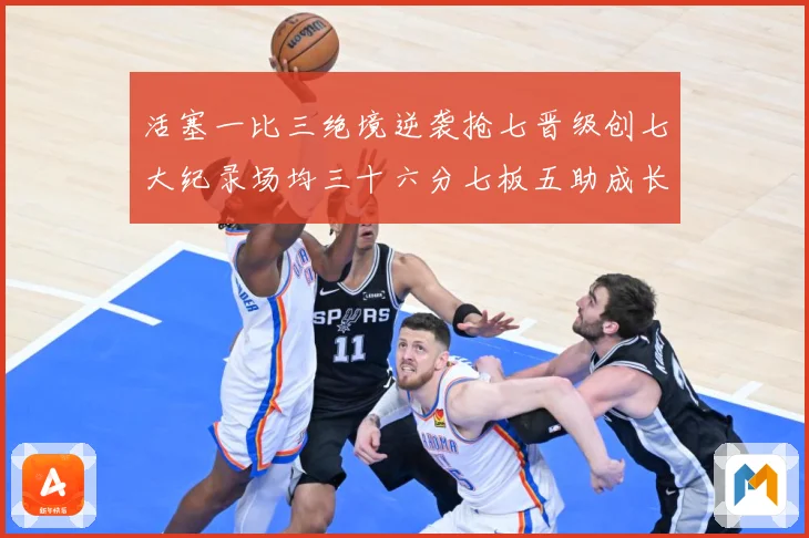 活塞一比三绝境逆袭抢七晋级创七大纪录场均三十六分七板五助成长观察：最新赛事动态与深度分析