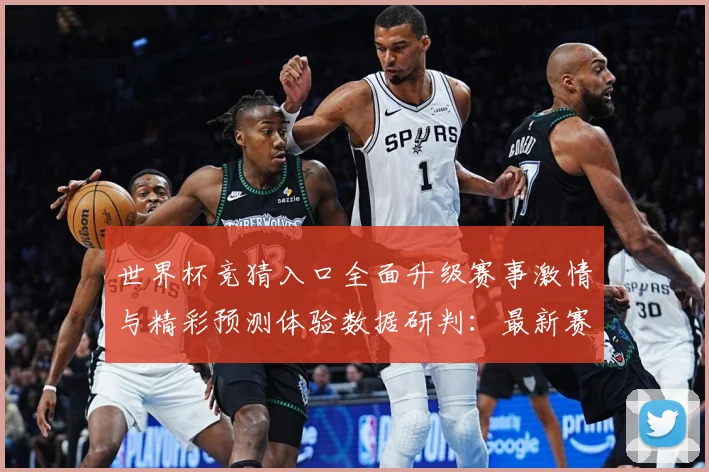 世界杯竞猜入口全面升级赛事激情与精彩预测体验数据研判：最新赛事动态与深度分析