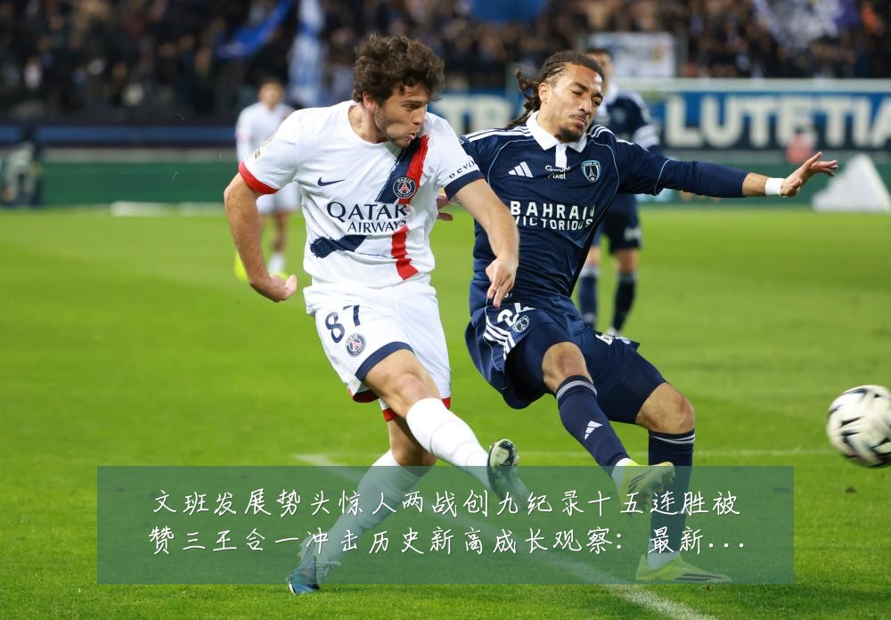 文班发展势头惊人两战创九纪录十五连胜被赞三王合一冲击历史新高成长观察:最新赛事动态与深度分析