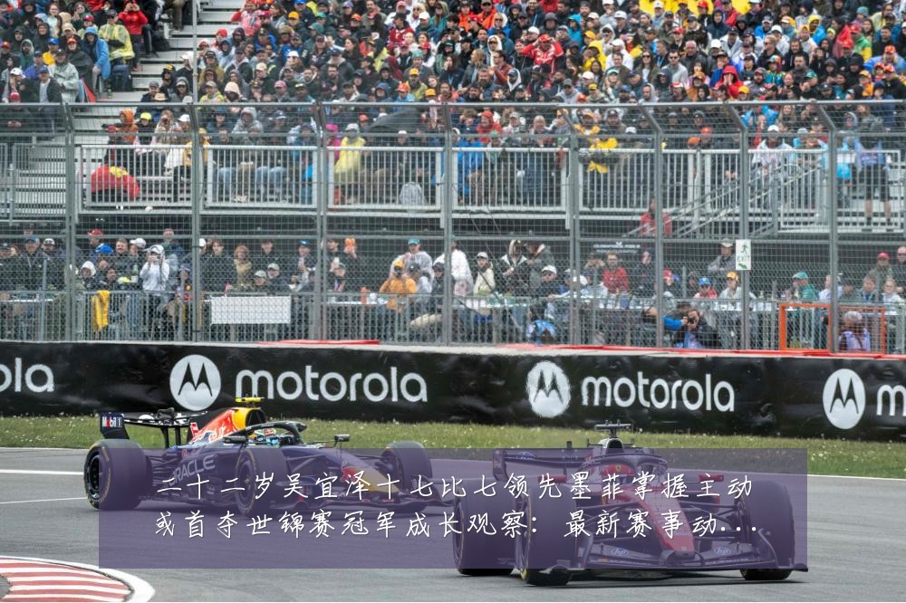 二十二岁吴宜泽十七比七领先墨菲掌握主动或首夺世锦赛冠军成长观察:最新赛事动态与深度分析