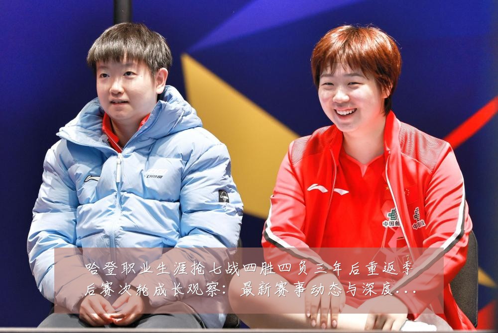 哈登职业生涯抢七战四胜四负三年后重返季后赛次轮成长观察:最新赛事动态与深度分析