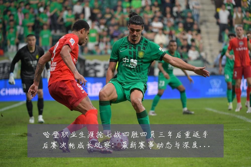 哈登职业生涯抢七战四胜四负三年后重返季后赛次轮成长观察:最新赛事动态与深度分析